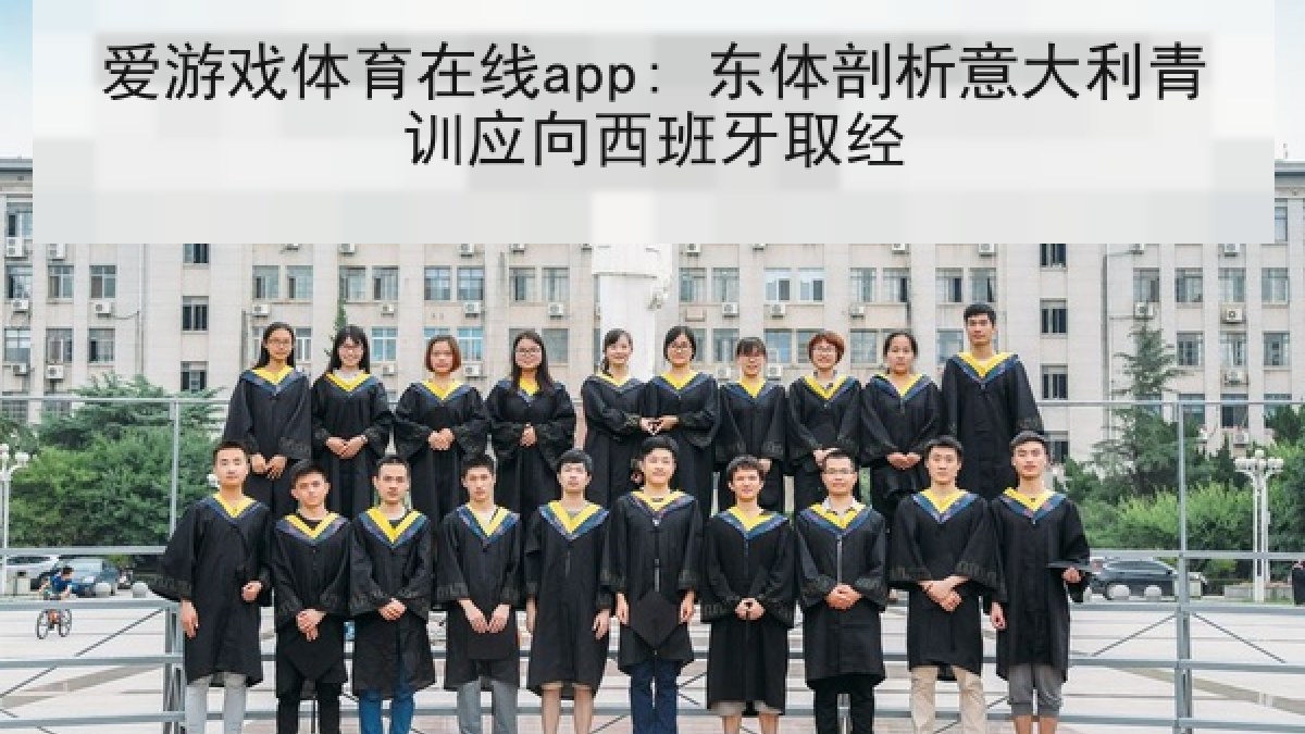爱游戏体育在线app: 东体剖析意大利青训应向西班牙取经 爱游戏体育在线app: 东体剖析意大利青训应向西班牙取经